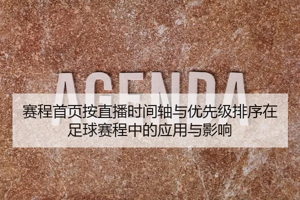 赛程首页按直播时间轴与优先级排序在足球赛程中的应用与影响