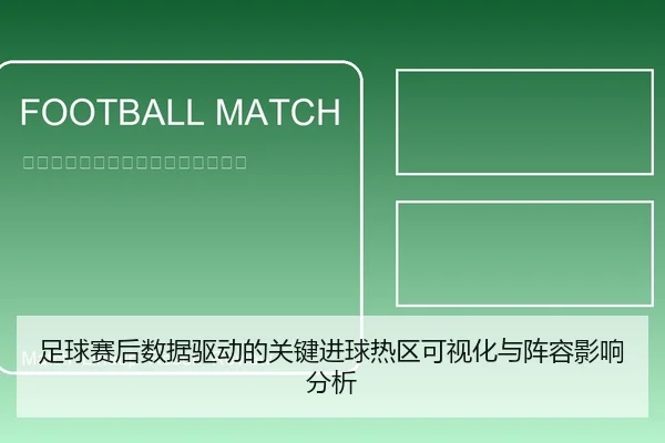 足球赛后数据驱动的关键进球热区可视化与阵容影响分析