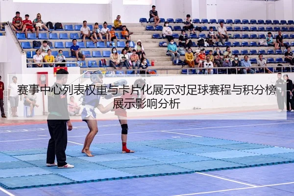 赛事中心列表权重与卡片化展示对足球赛程与积分榜展示影响分析